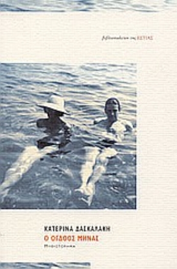 Εικόνα Ο όγδοος μήνας