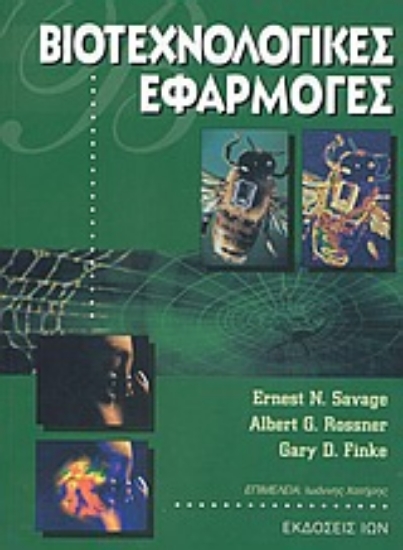 Εικόνα Βιοτεχνολογικές εφαρμογές