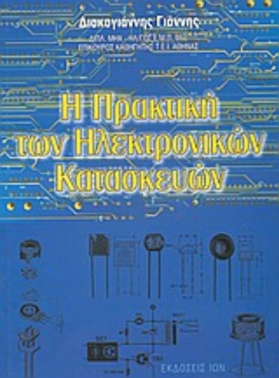 Εικόνα Η πρακτική των ηλεκτρονικών κατασκευών