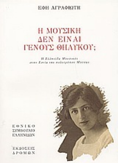 Εικόνα Η μουσική δεν είναι γένους θηλυκού;