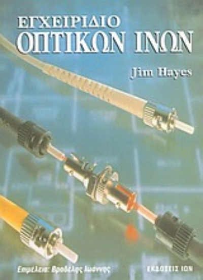 Εικόνα Εγχειρίδιο οπτικών ινών