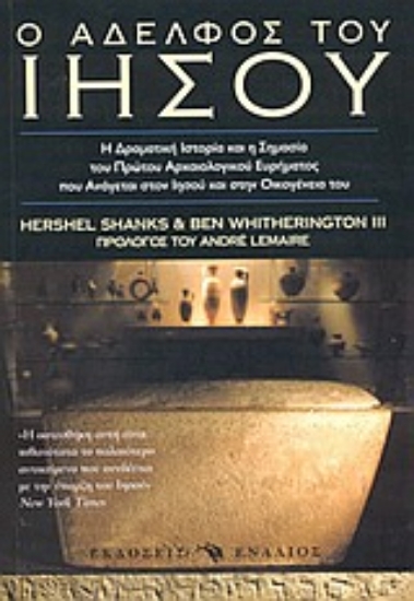 Εικόνα Ο αδελφός του Ιησού