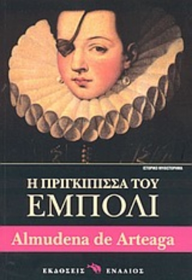 Εικόνα Η πριγκίπισσα του Έμπολι