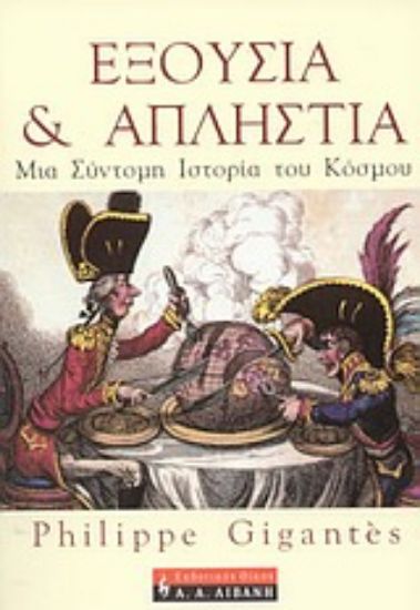 Εικόνα Εξουσία και απληστία