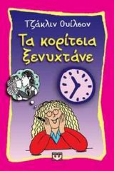 Εικόνα Τα κορίτσια ξενυχτάνε