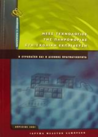Εικόνα Νέες τεχνολογίες της πληροφορίας στη σχολική εκπαίδευση