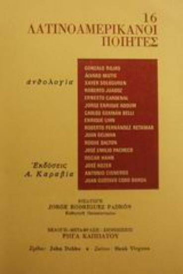 Εικόνα 16 Λατινοαμερικάνοι ποιητές