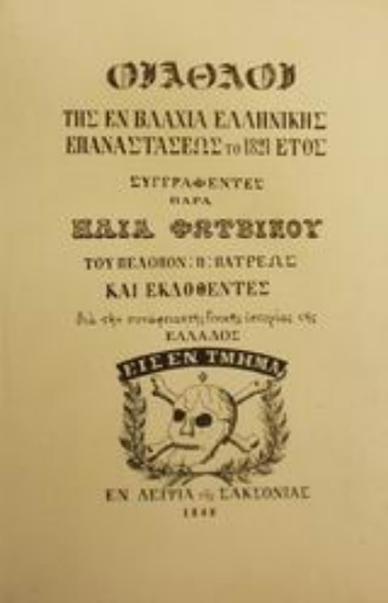 Εικόνα Οι άθλοι της εν Βλαχία ελληνικής επαναστάσεως το 1821 έτος