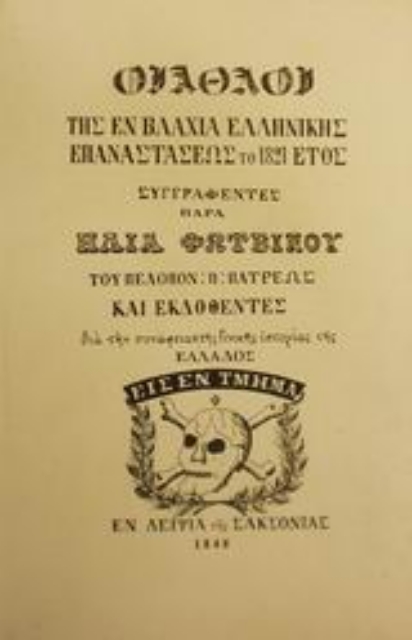 Εικόνα της Οι άθλοι της εν Βλαχία ελληνικής επαναστάσεως το 1821 έτος