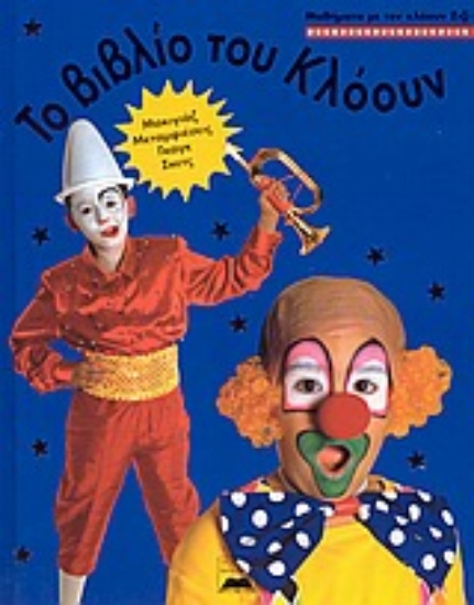 Εικόνα Το βιβλίο του κλόουν