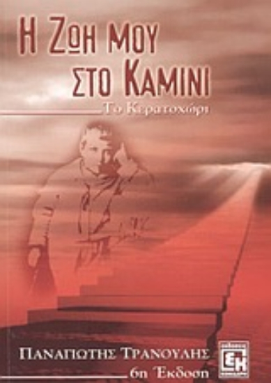 Εικόνα Η ζωή μου στο καμίνι