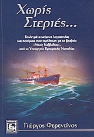 Εικόνα Χωρίς στεριές