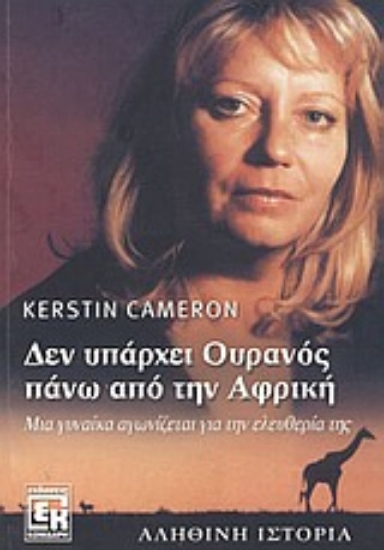 Εικόνα Δεν υπάρχει ουρανός πάνω από την Αφρική