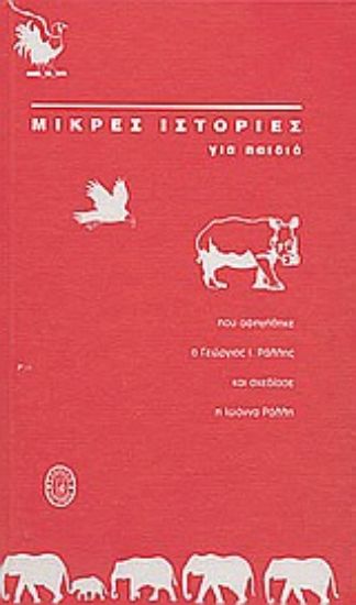 Εικόνα Μικρές ιστορίες για παιδιά