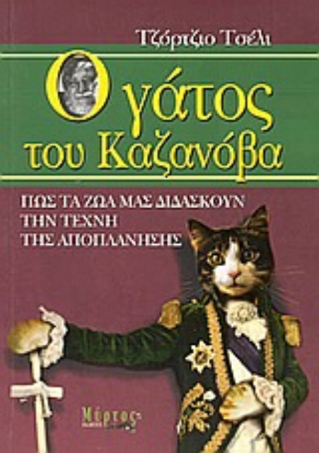 Εικόνα της Ο γάτος του Καζανόβα *