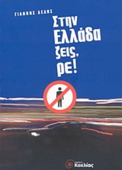 Εικόνα Στην Ελλάδα ζεις, ρε !
