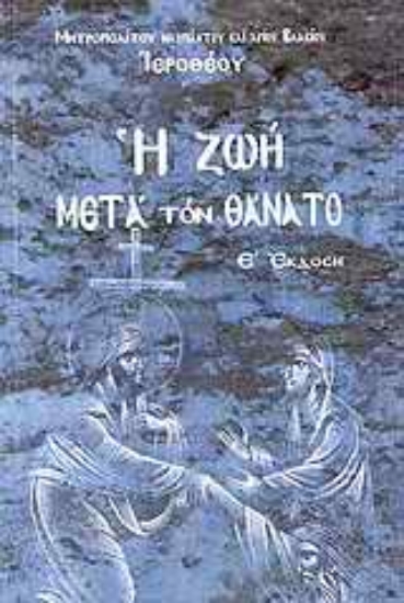 Εικόνα Η ζωή μετά τον θάνατο