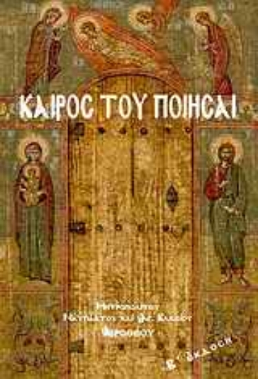 Εικόνα Καιρός του ποιήσαι