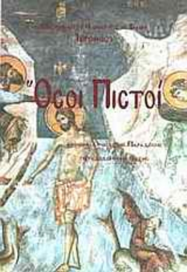 Εικόνα Όσοι πιστοί