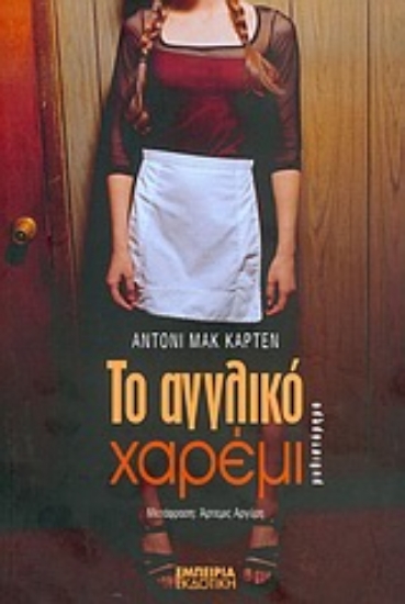 Εικόνα Το αγγλικό χαρέμι