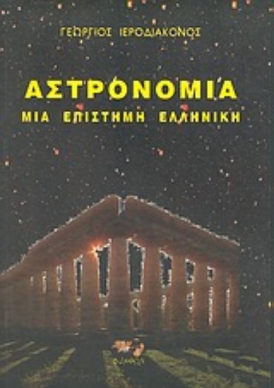 Εικόνα Αστρονομία