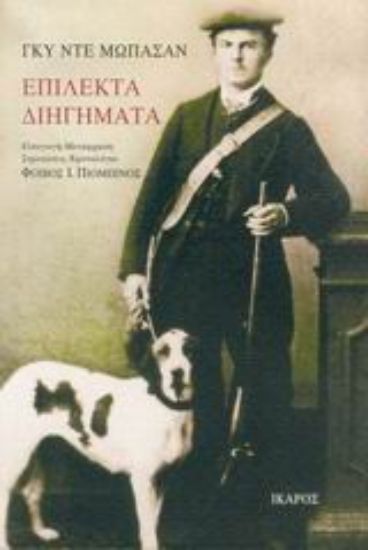 Εικόνα Επίλεκτα διηγήματα