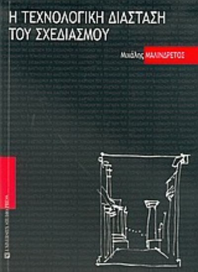 Εικόνα Η τεχνολογική διάσταση του σχεδιασμού