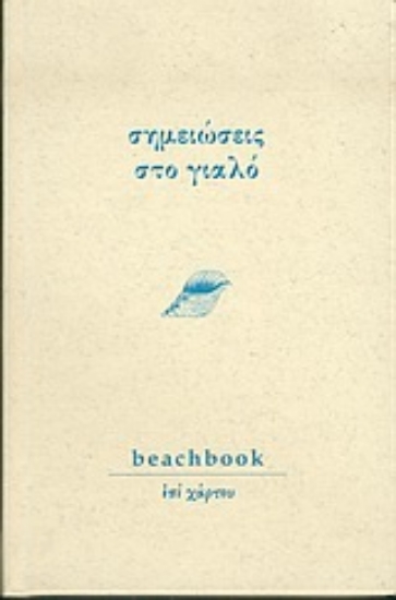 Εικόνα Σημειώσεις στο γιαλό