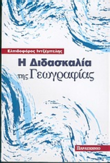 Εικόνα Η διδασκαλία της γεωγραφίας