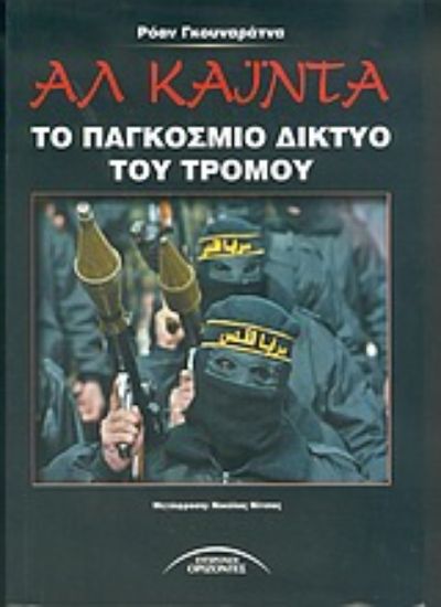 Εικόνα Αλ Κάιντα, το παγκόσμιο δίκτυο του τρόμου