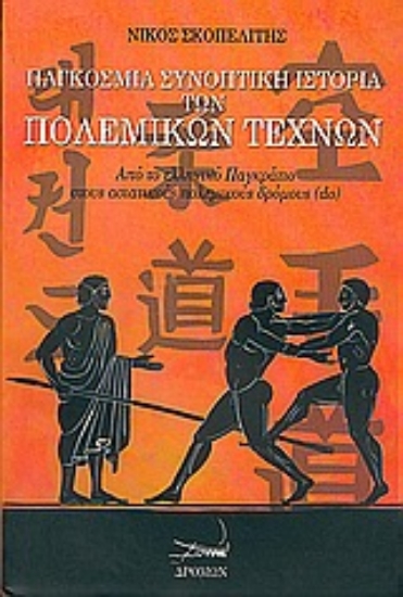 Εικόνα Παγκόσμια συνοπτική ιστορία των πολεμικών τεχνών