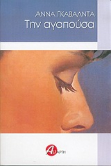 Εικόνα Την αγαπούσα