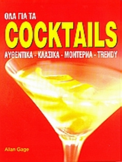 Εικόνα Όλα για τα coctails