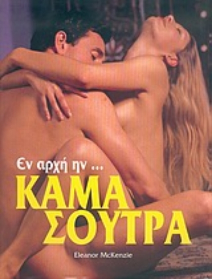 Εικόνα Εν αρχή ην... Κάμα Σούτρα