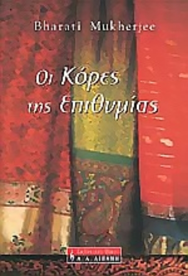 Εικόνα Οι κόρες της επιθυμίας