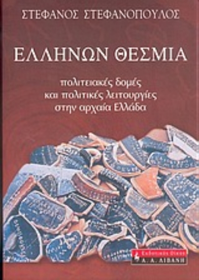 Εικόνα Ελλήνων θέσμια