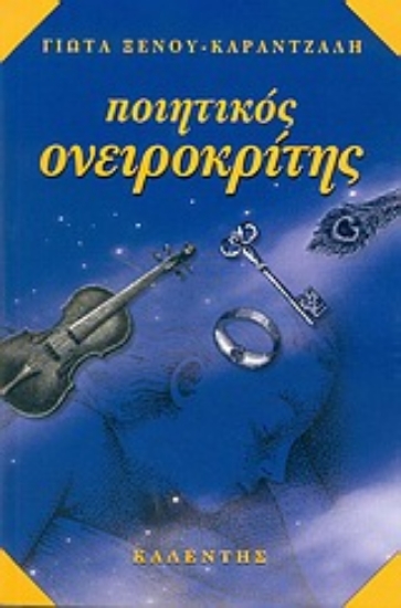 Εικόνα Ποιητικός ονειροκρίτης