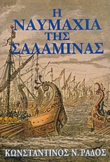 Εικόνα Η ναυμαχία της Σαλαμίνας