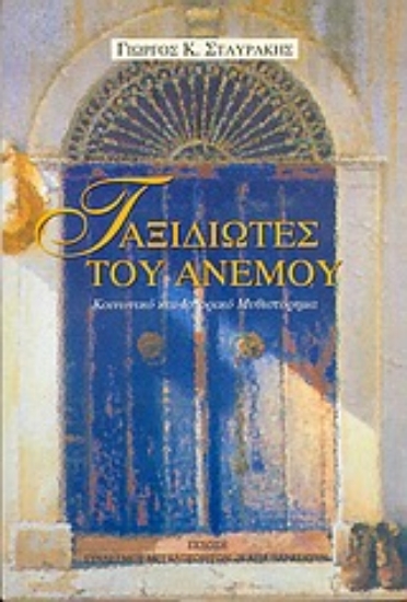 Εικόνα Ταξιδιώτες του ανέμου