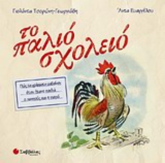 Εικόνα Το παλιό σχολειό