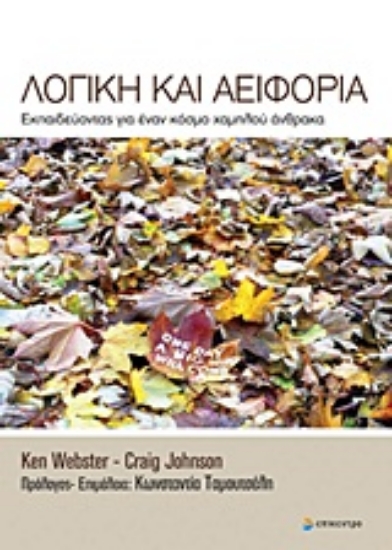 Εικόνα Λογική και αειφορία