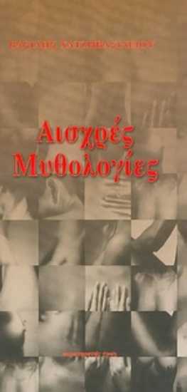 Εικόνα Αισχρές μυθολογίες