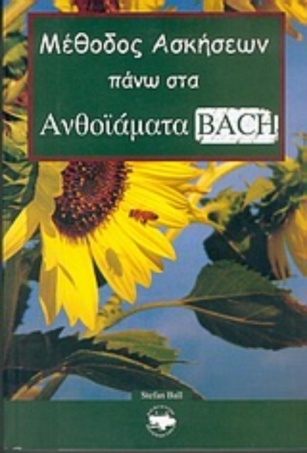 Εικόνα της Μέθοδος ασκήσεων πάνω στα ανθοϊάματα Bach