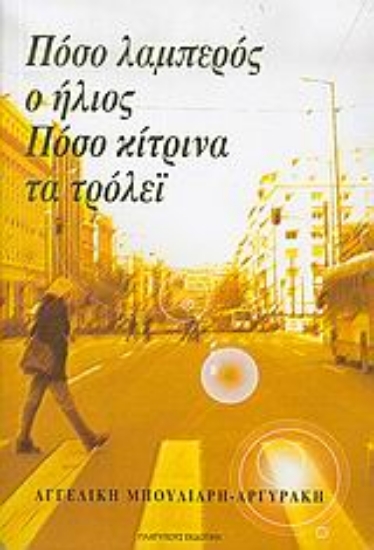 Εικόνα Πόσο λαμπερός ο ήλιος, πόσο κίτρινα τα τρόλεϊ