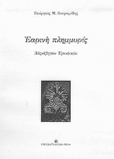 Εικόνα Εαρινή πλημμυρίς