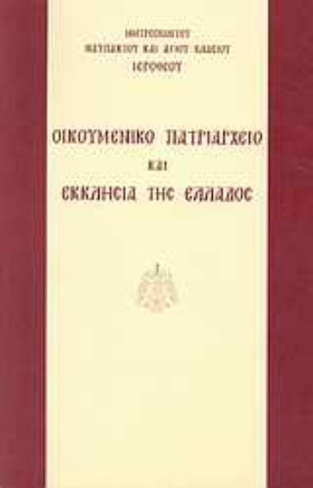 Εικόνα Οικουμενικό Πατριαρχείο και Εκκλησία της Ελλάδος