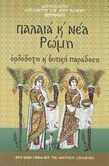 Εικόνα Παλαιά και Νέα Ρώμη