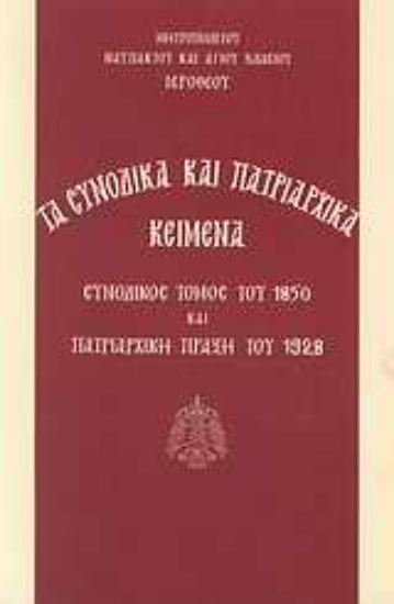 Εικόνα Τα συνοδικά και πατριαρχικά κείμενα