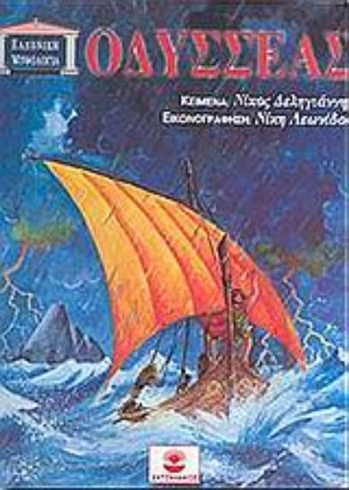 Εικόνα Οδυσσέας