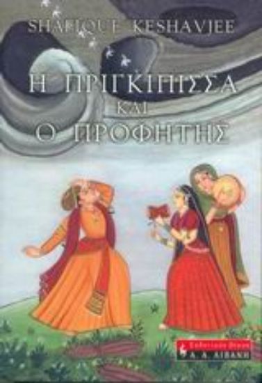 Εικόνα Η πριγκίπισσα και ο προφήτης